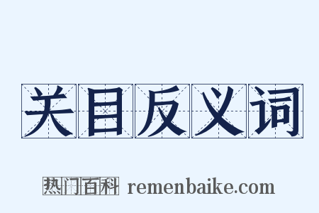 关目反义词是什么意思的图片